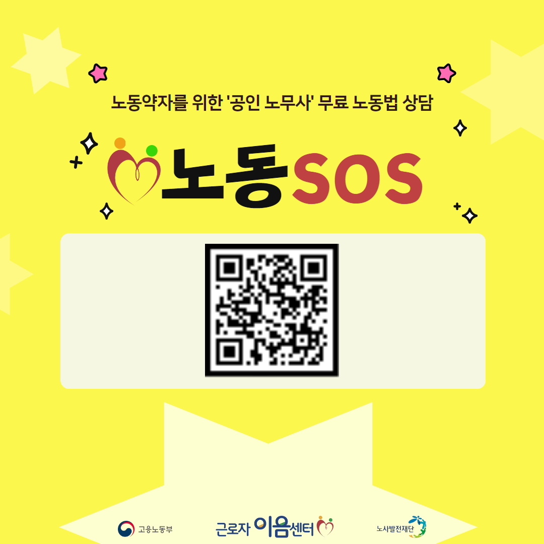 노동SOS 채널 배너
