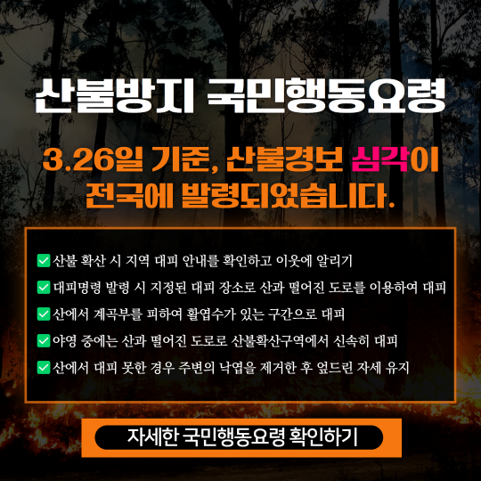 2025 산불방지 국민행동요령