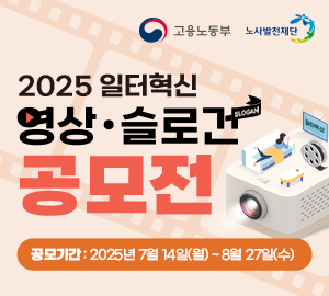 2025 일터혁신 영상·슬로건 공모전