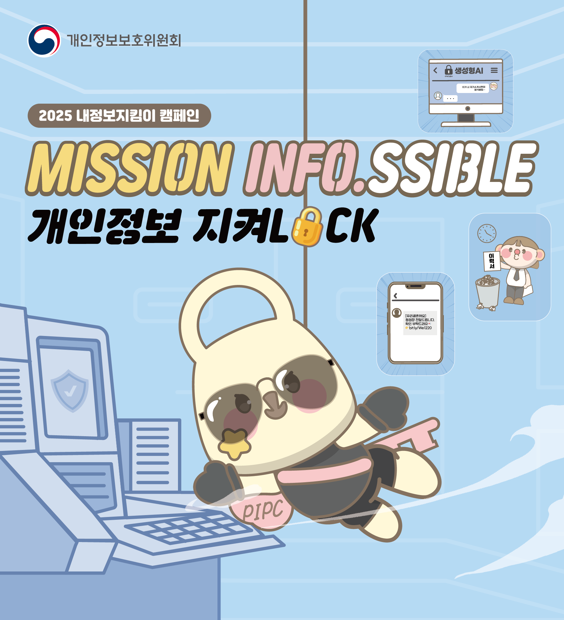 내정보지킴이 캠페인