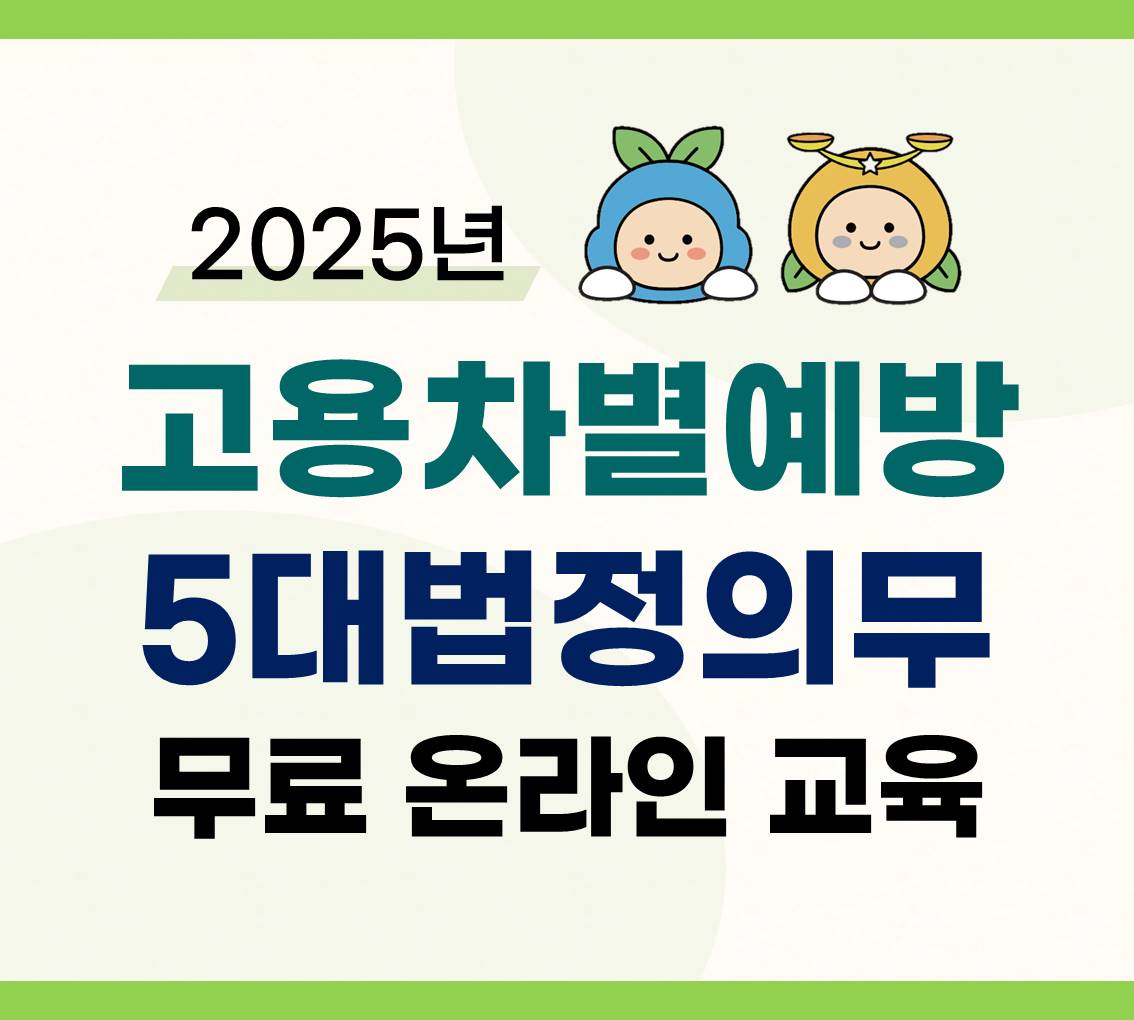 2025년 고용차별예방 무료교육