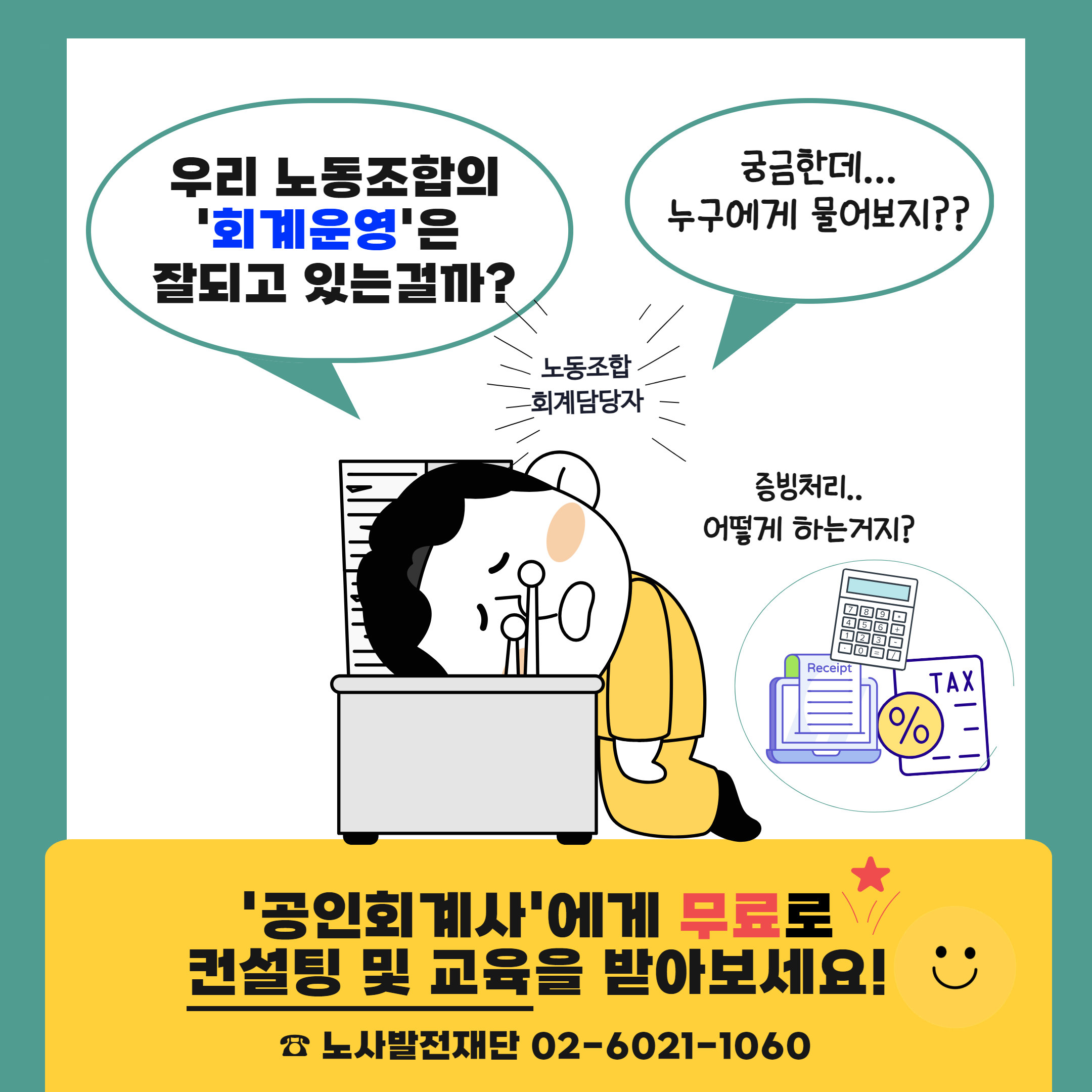 노동조합 회계 컨설팅 및 회계감사원 교육지원 사업