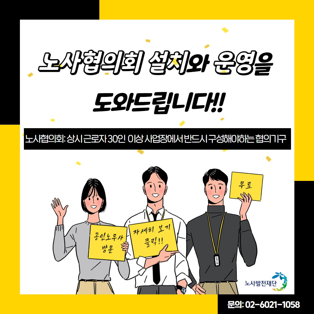 노사협의회 구축 및 활성화 지원사업