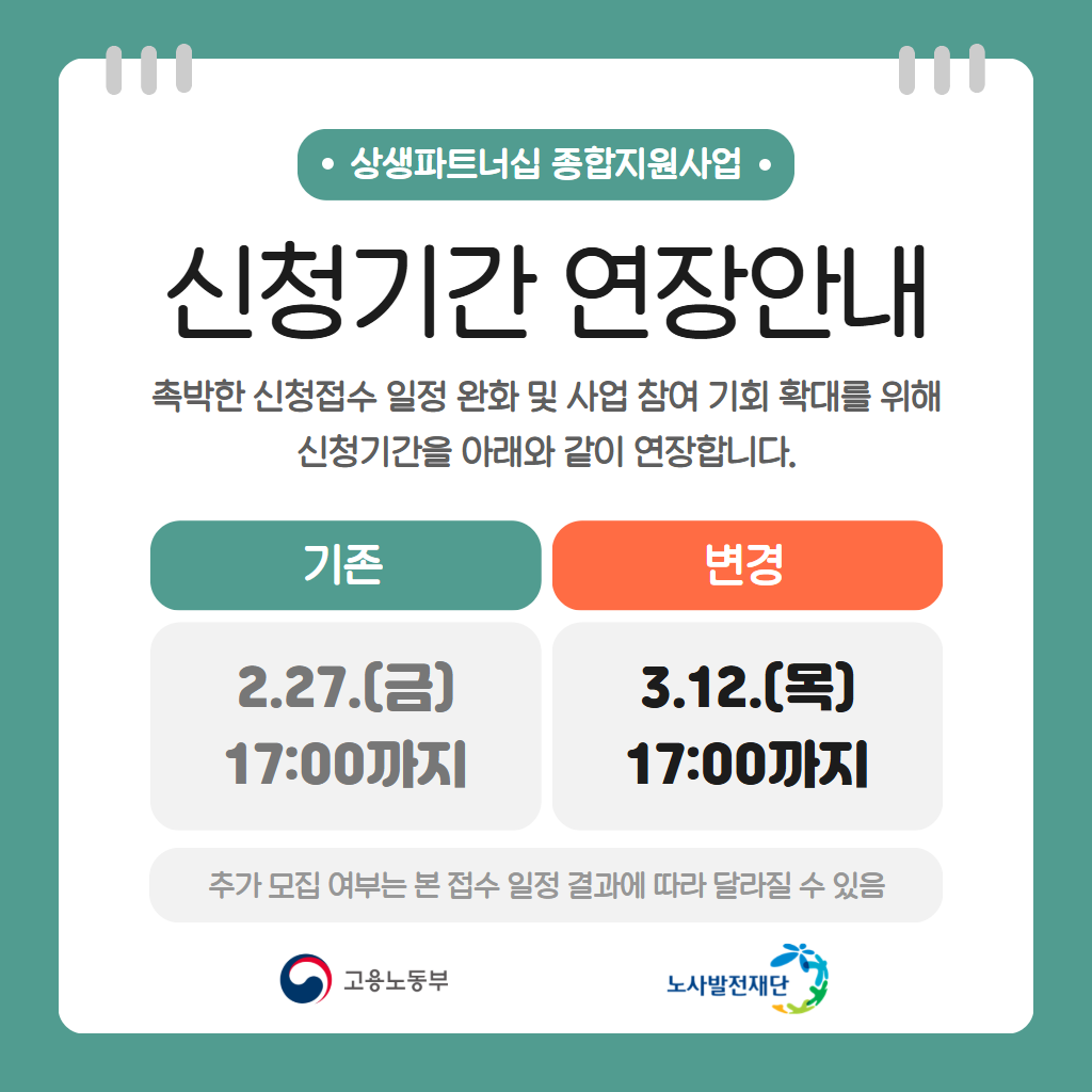 상생파트너십 종합지원사업 신청기간 연장안내