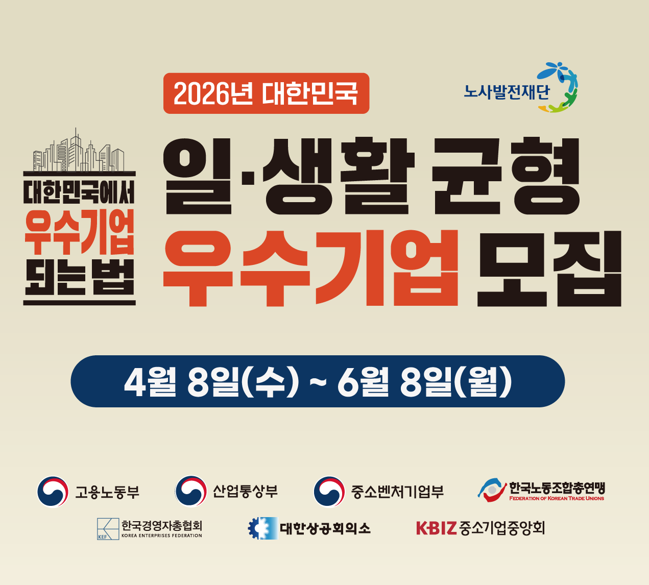 대한민국 일생활 균형 우수기업 모집