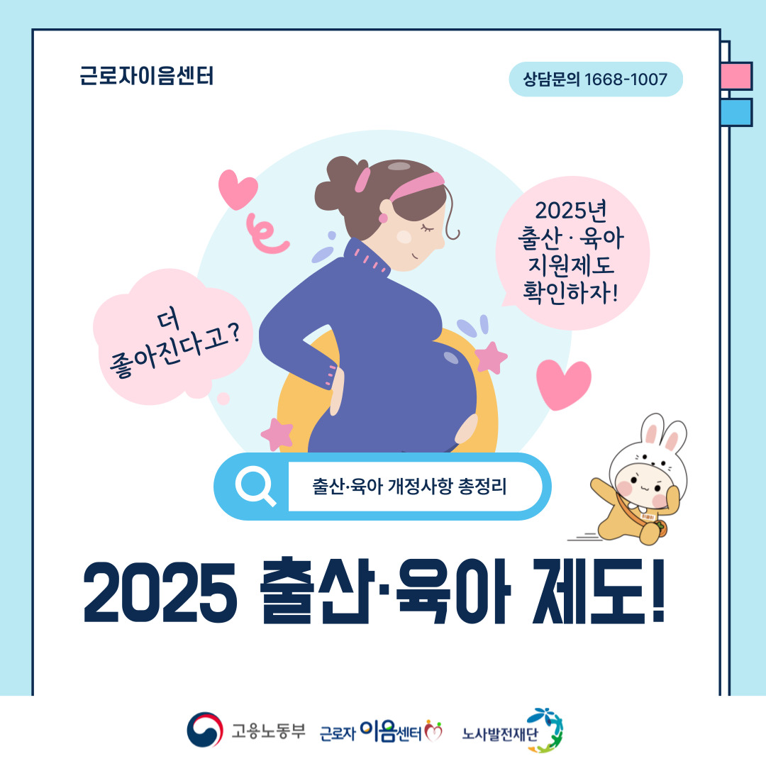 이음이가 말해요!! (달라지는 2025년 출산&amp;middot;육아 제도)