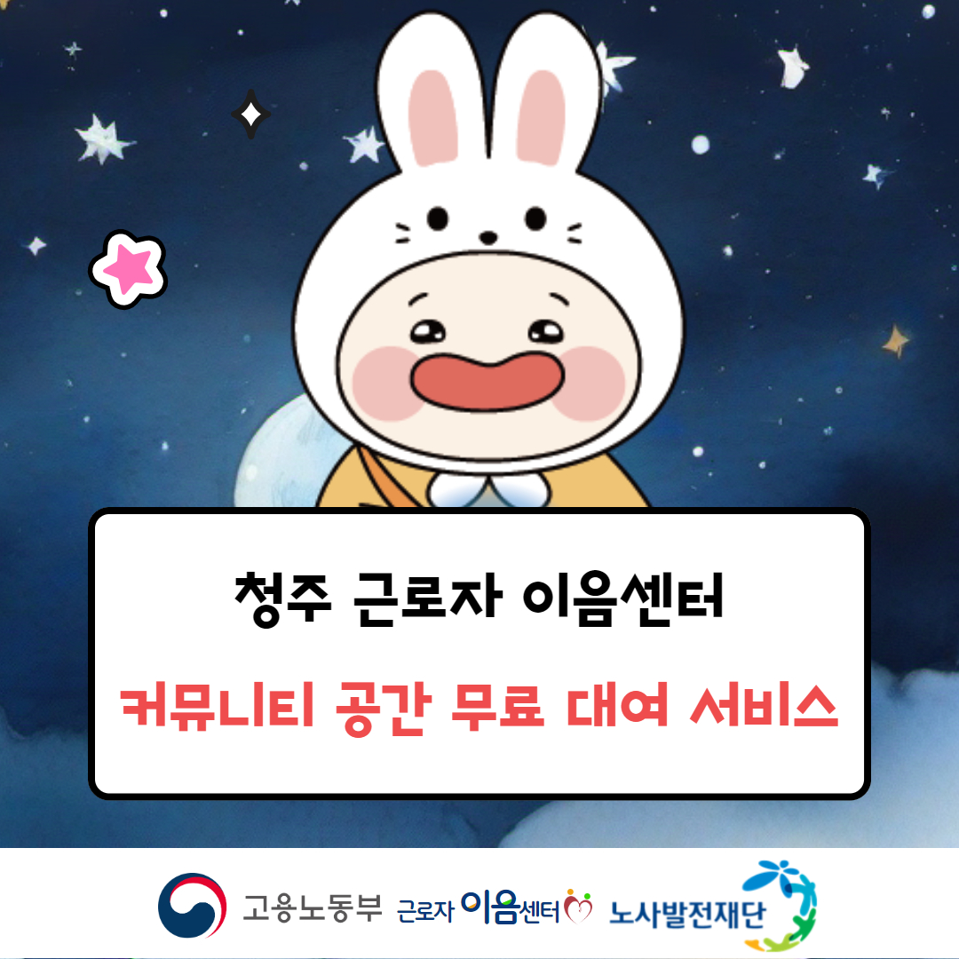 청주 근로자 이음센터 대관 안내