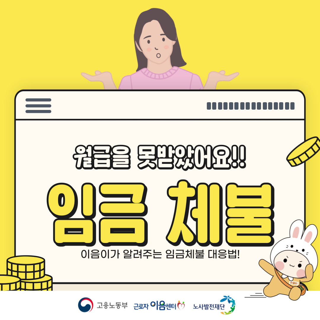이음이의 SOS! (임금체불 해결하기!)
