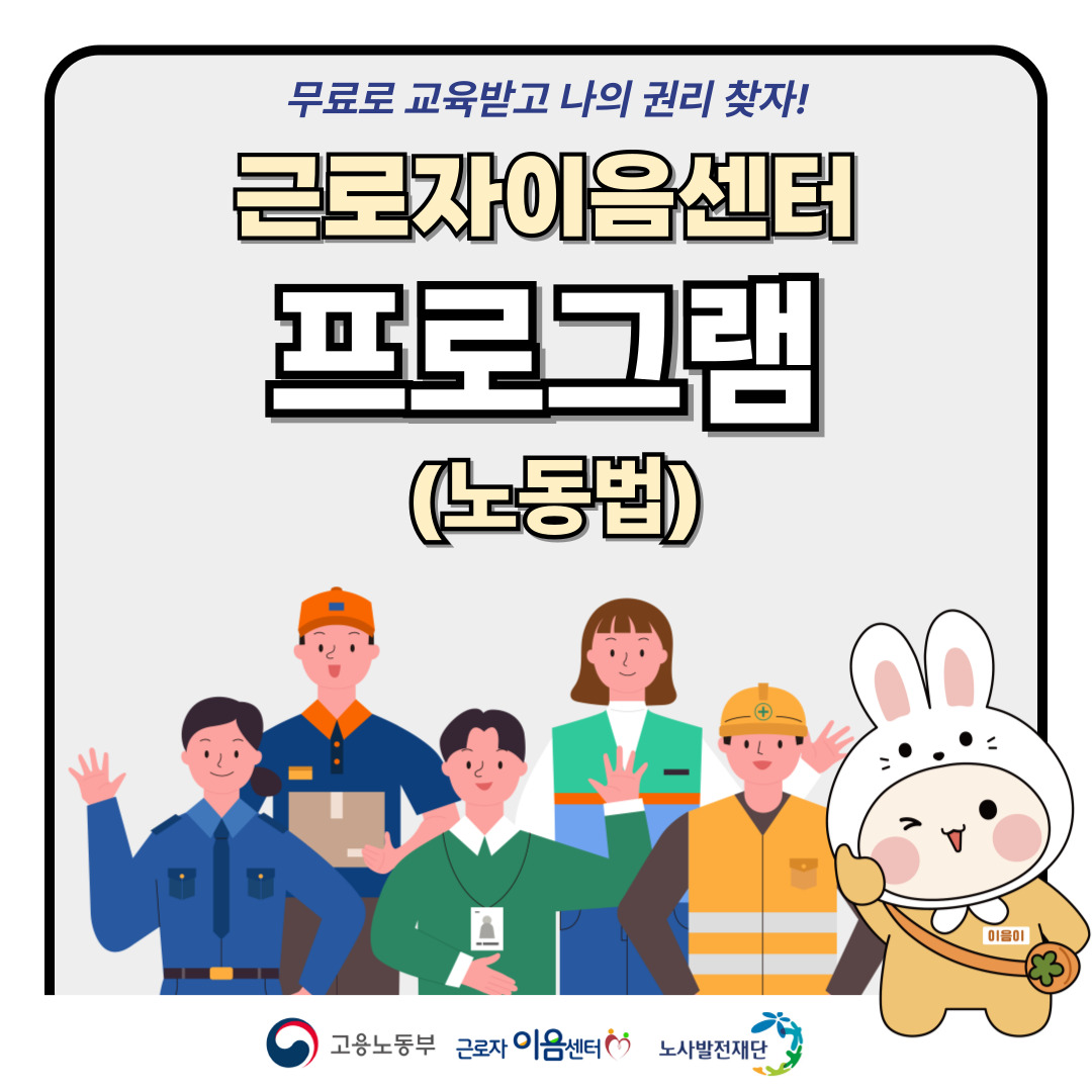 이음이가 말해요! (노동법 교육 프로그램!)